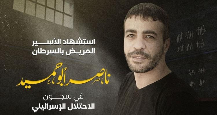 الشهيد الأسير ناصر أبو حميد